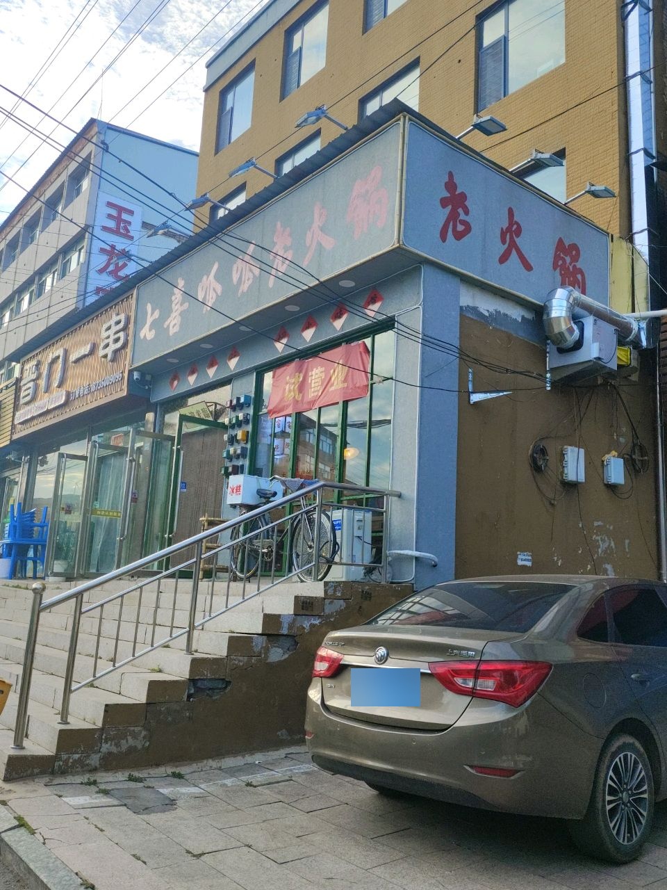 晋门一串