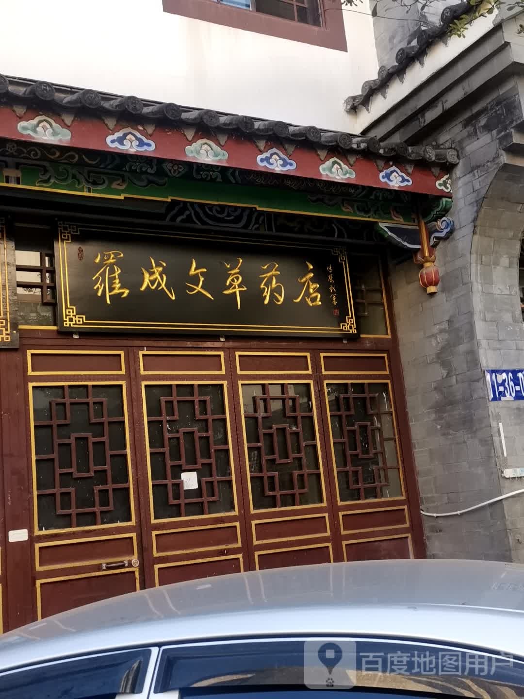 罗成文草药店