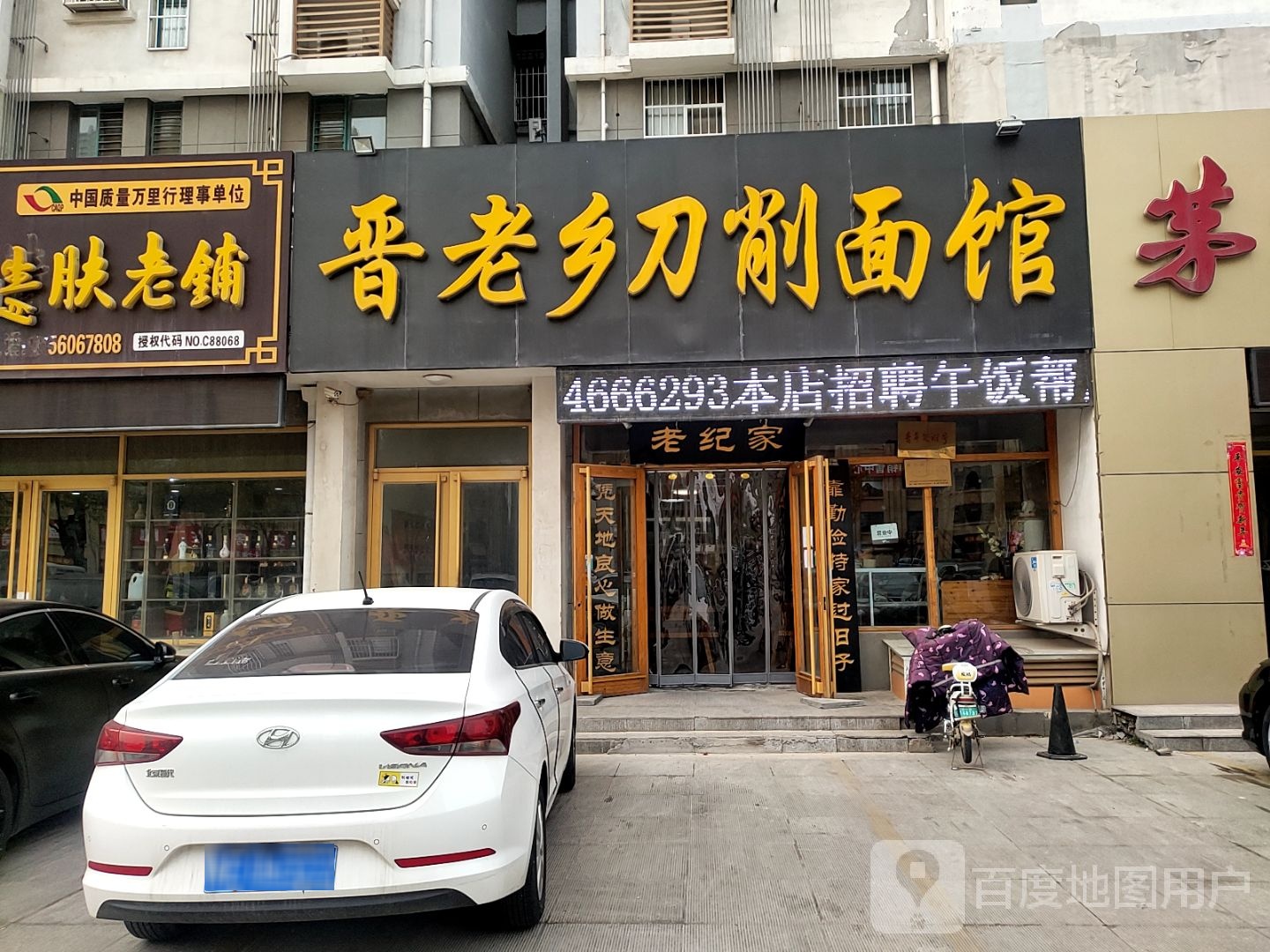 福纪晋老乡刀削面馆(淄博路店)