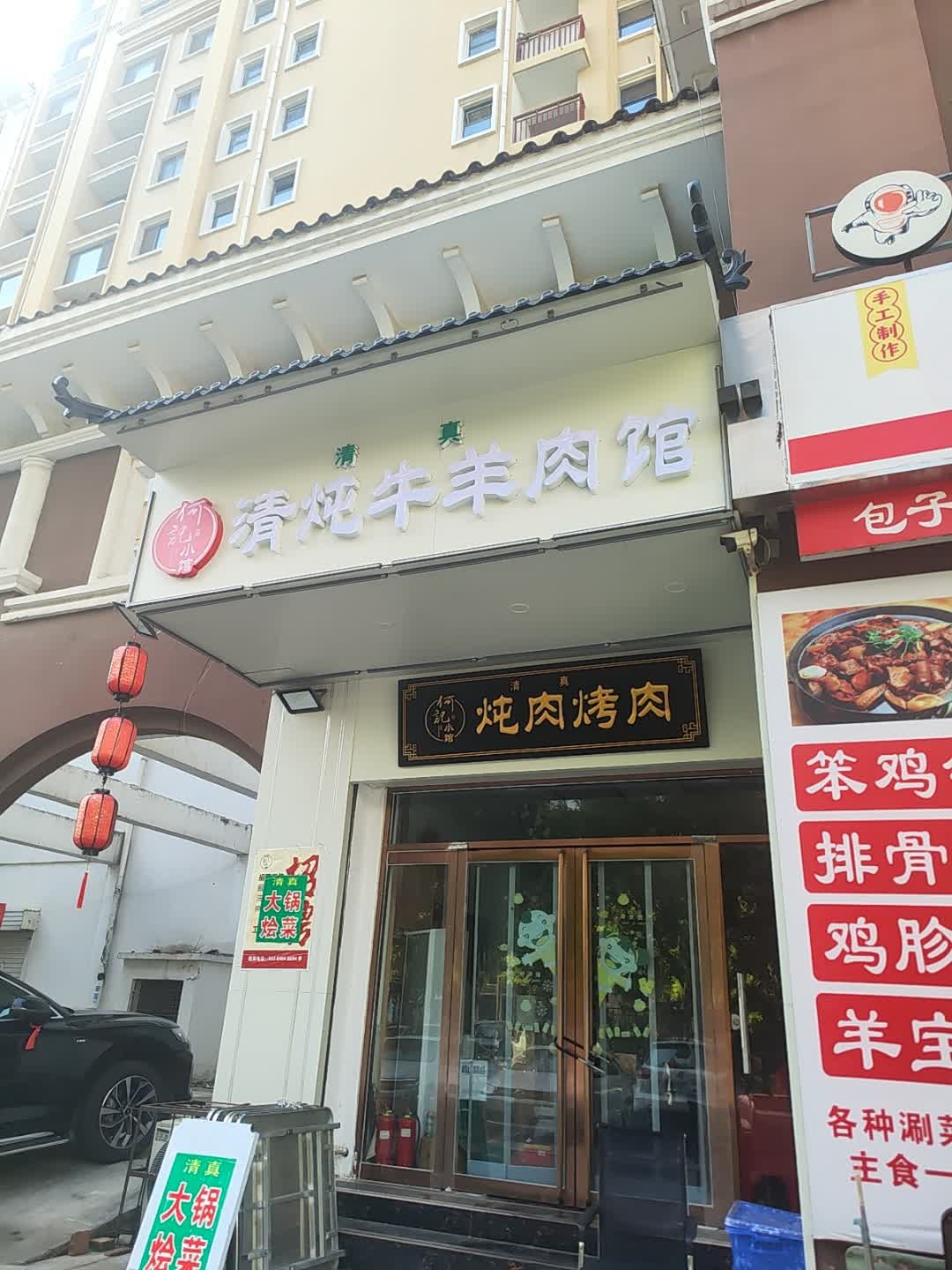 何记小馆清真清炖牛羊肉馆