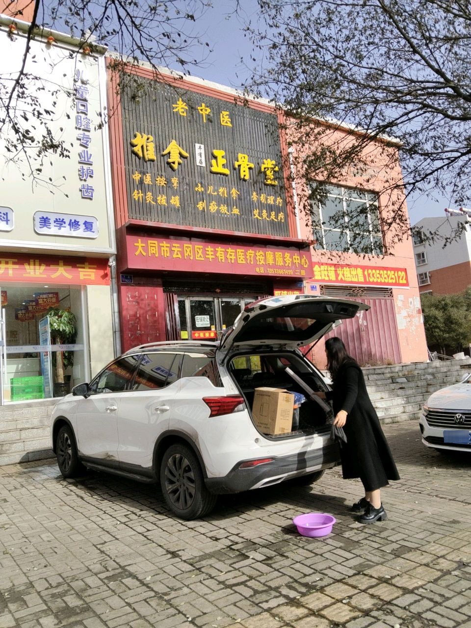 大同市云冈区丰有存医疗按摩服务中心(二部)