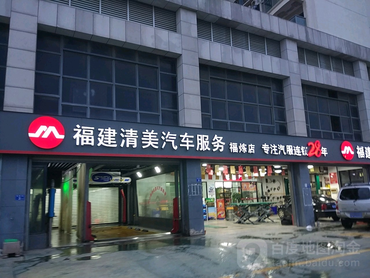 福建清美汽车服务(福炼店)