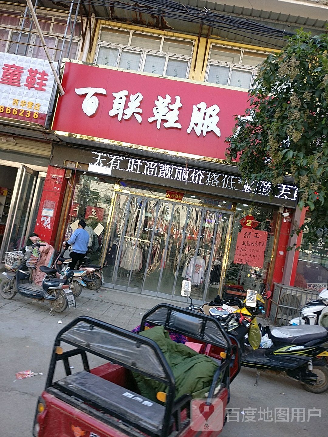 西华县西华营镇百联鞋服广场(S213店)