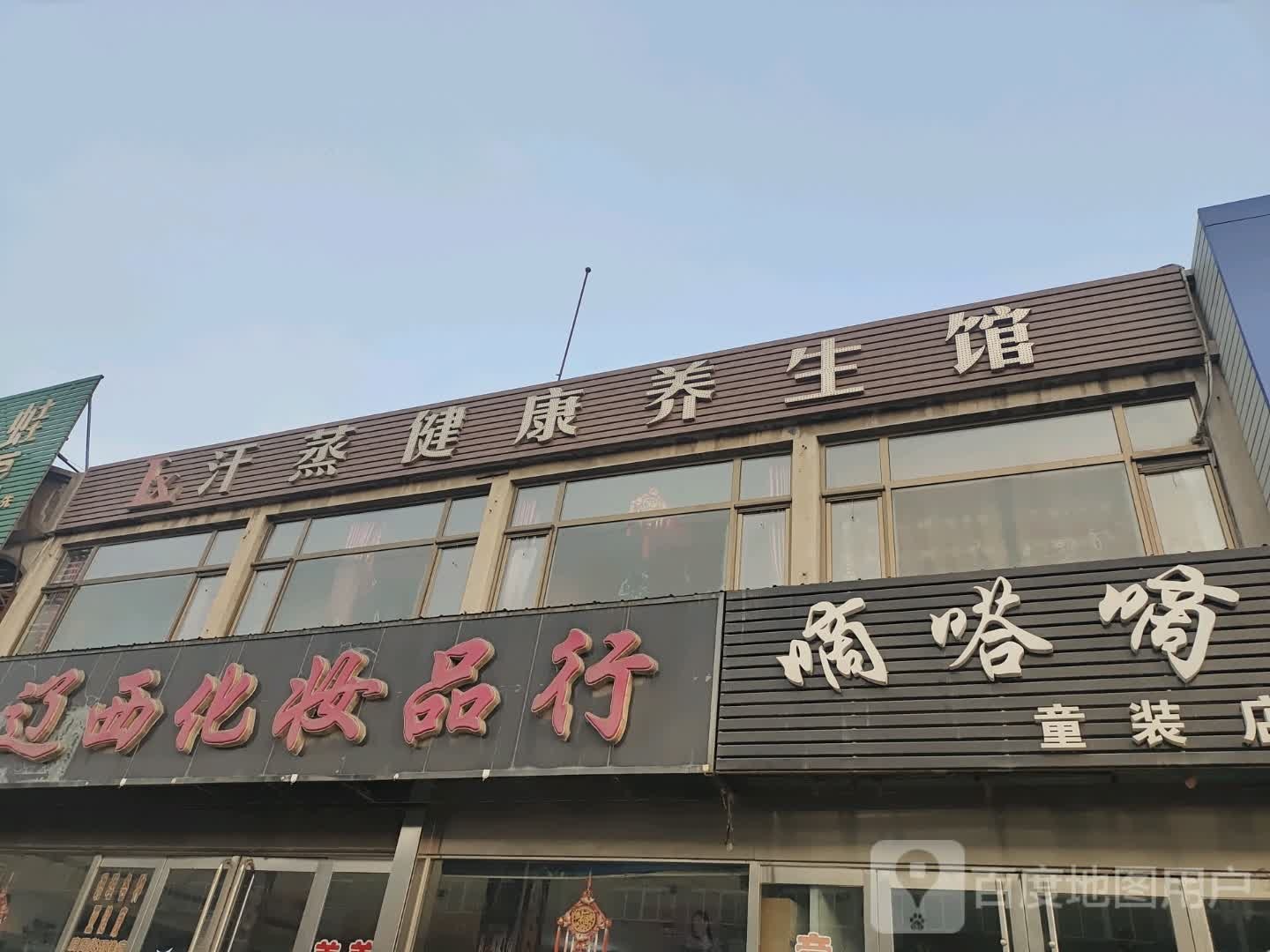 汗蒸健康餬生馆