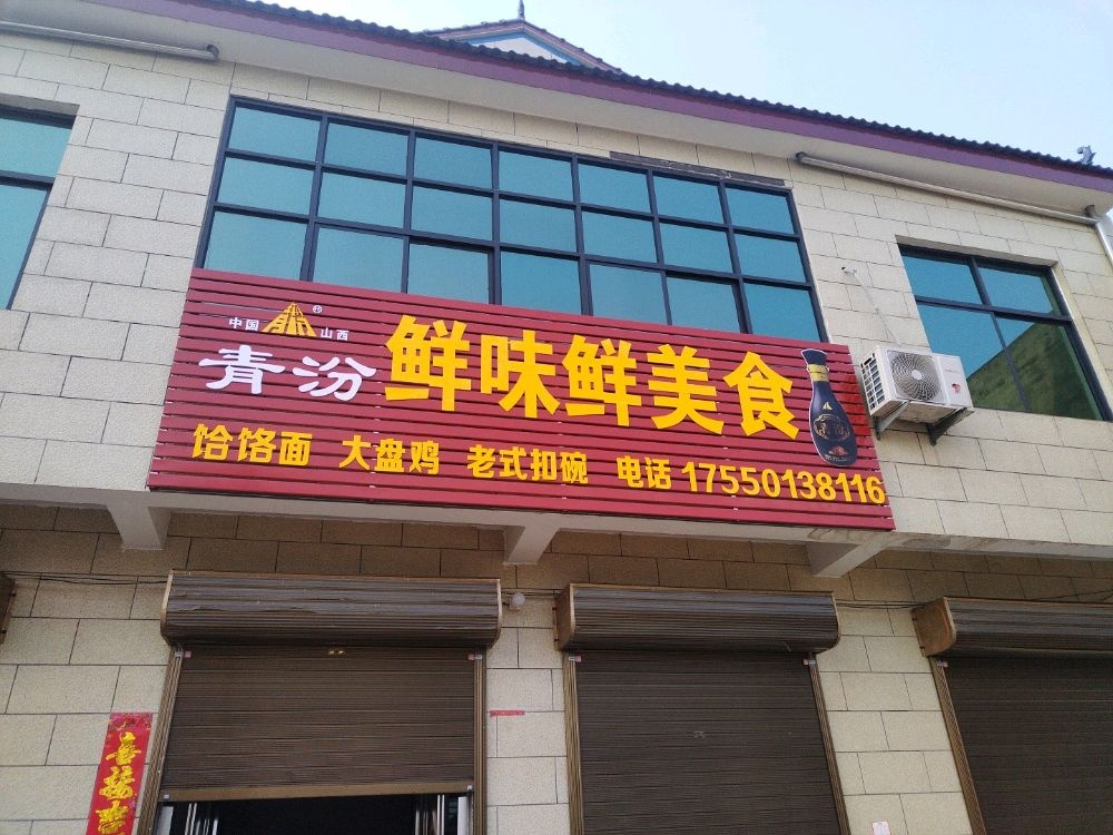 鲜味鲜美食