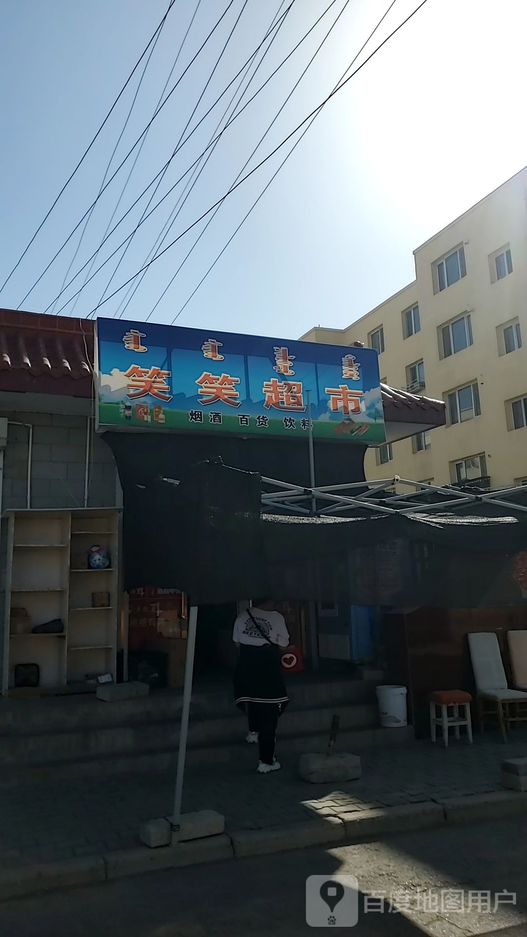 笑笑美食(和硕特路店)