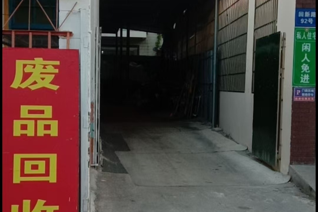 亨鑫再生资源回收