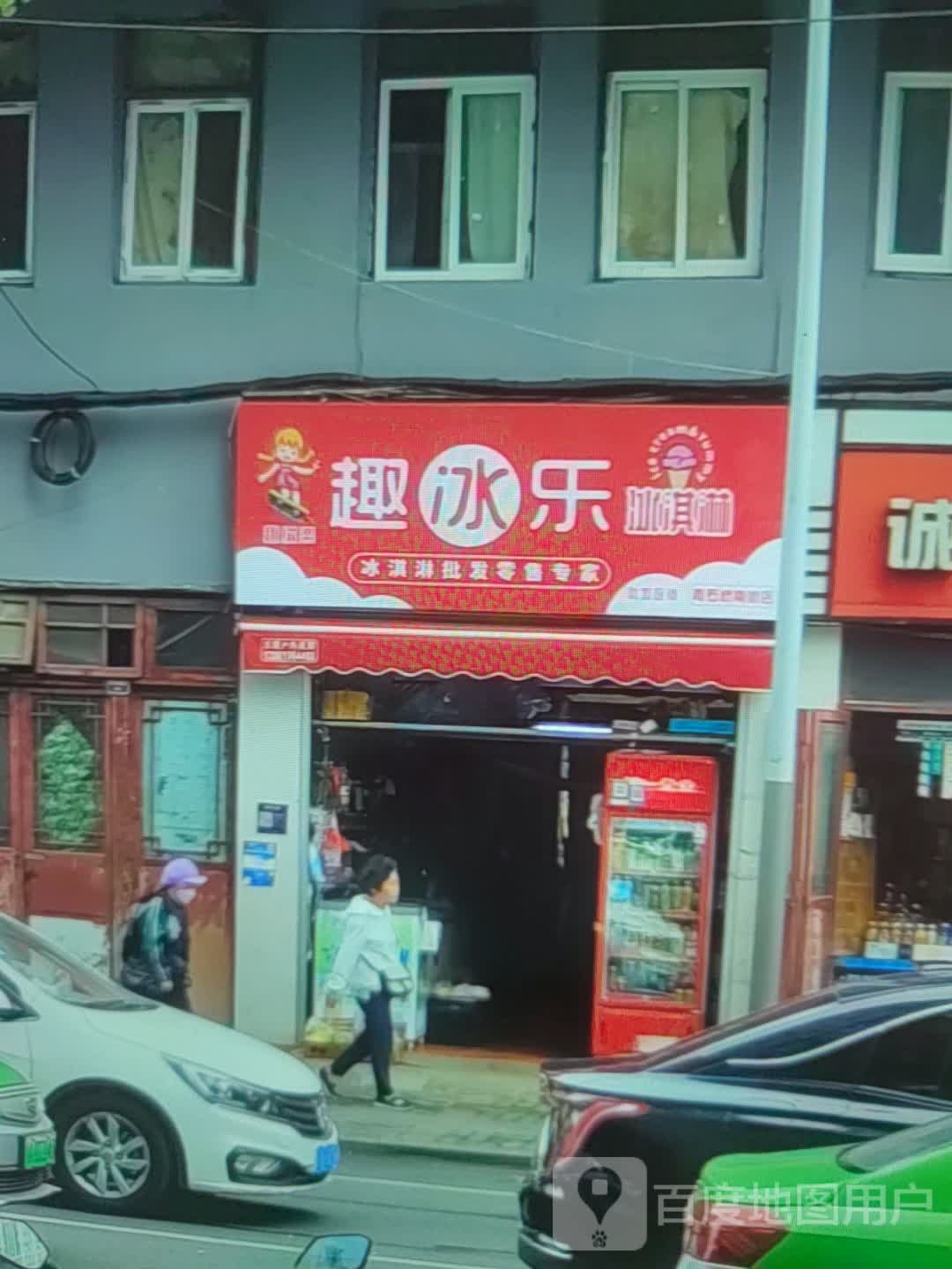 趣冰乐卖冰淇淋(帕缇亚购物广场店)