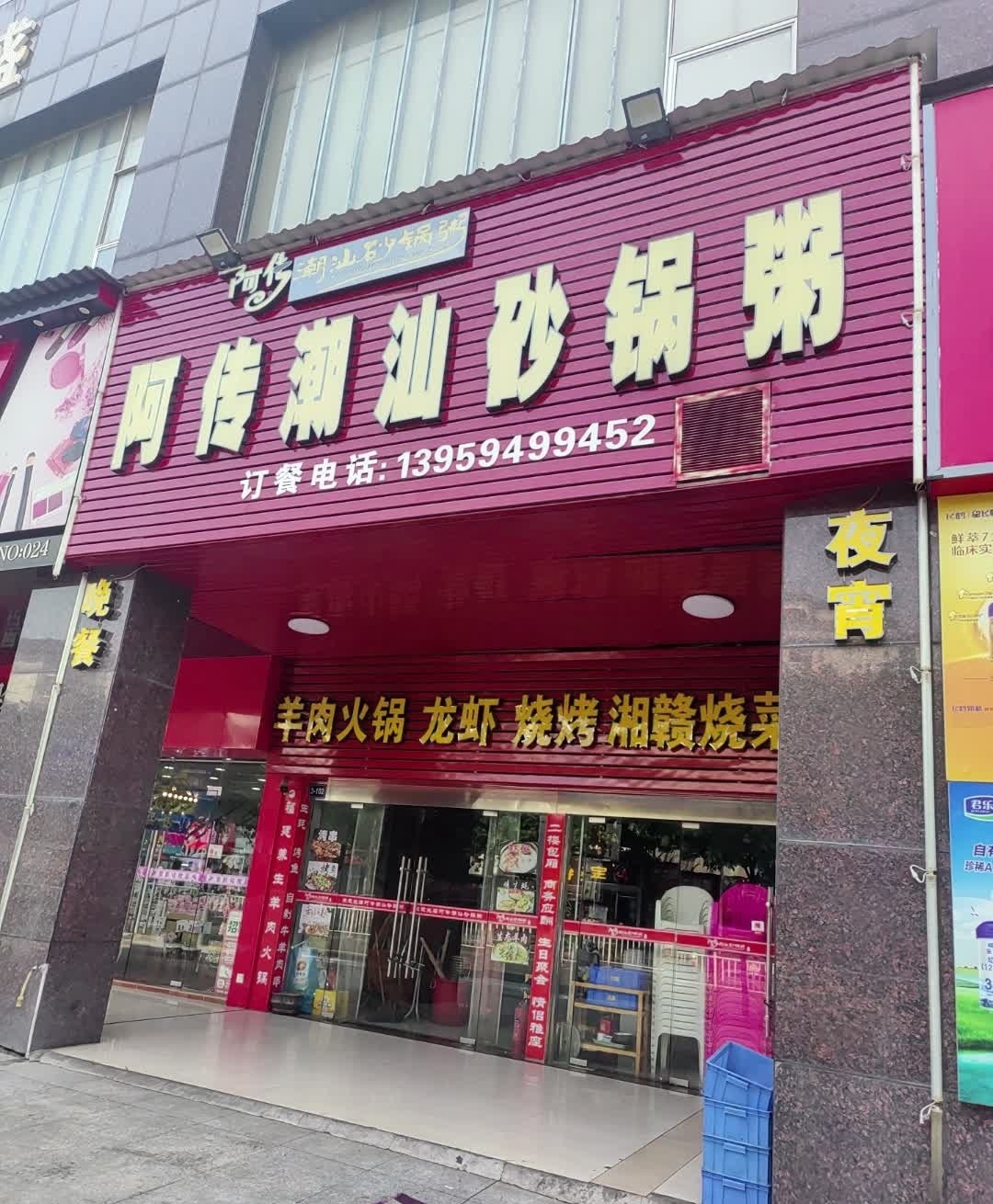 阿传潮汕砂锅粥一部(吉安青原店)