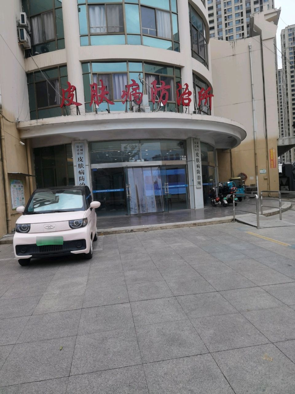 宿迁市宿城区皮肤病防治所