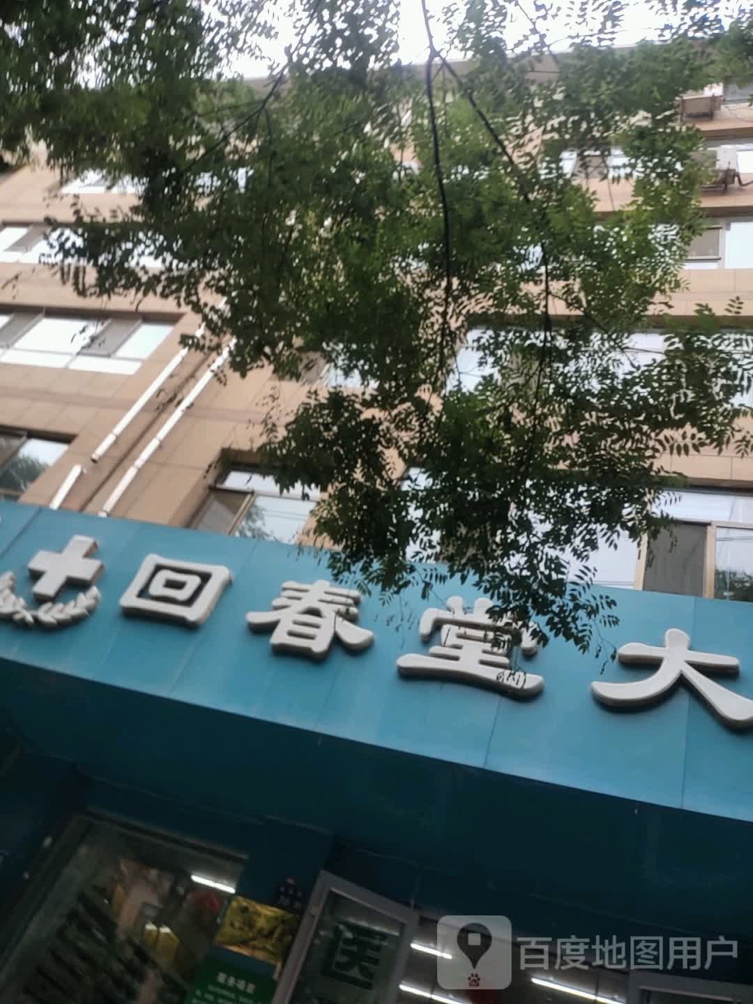 回春堂大药房(健康路店)