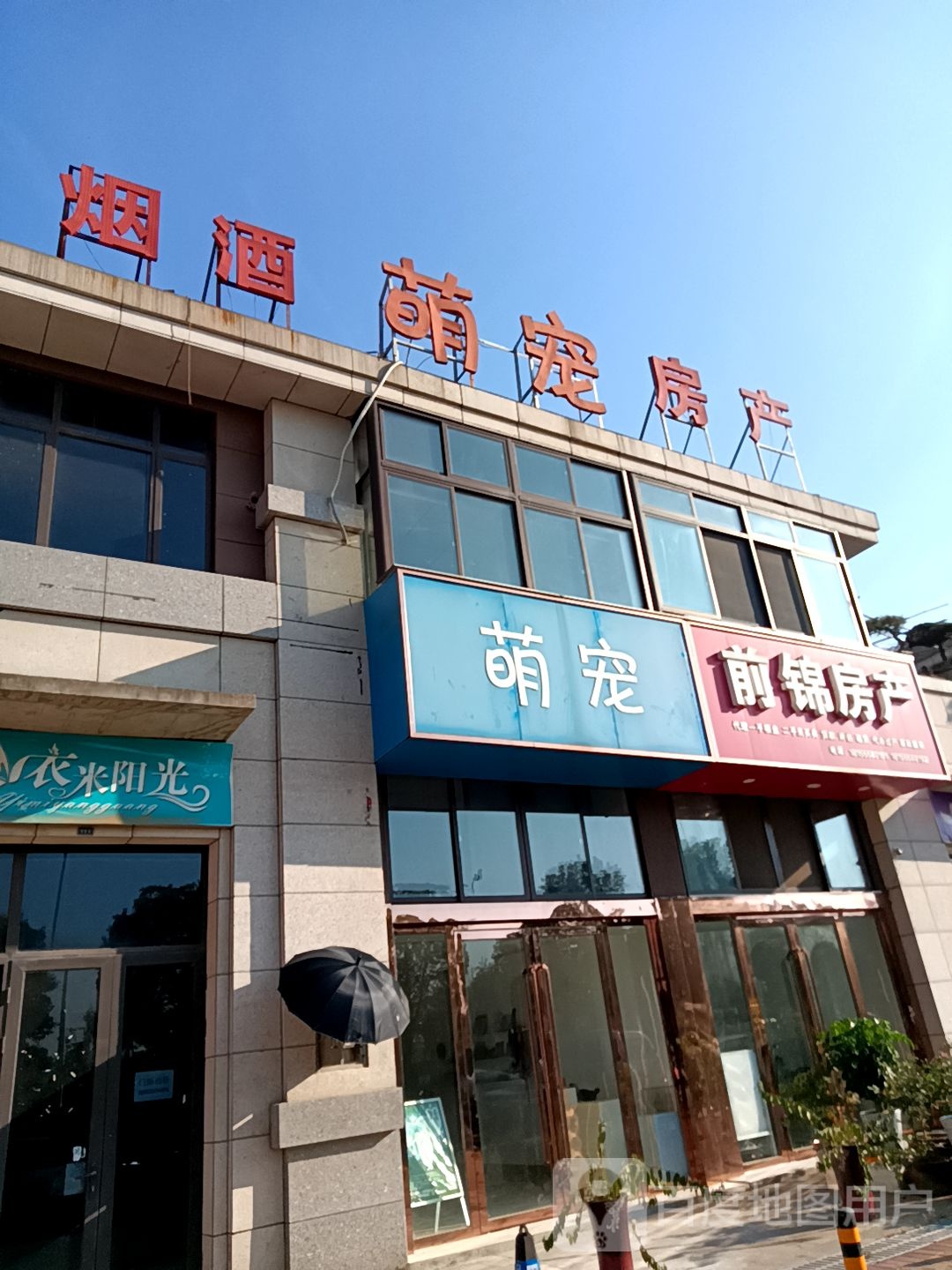 萌宠(金湖湾新城店)