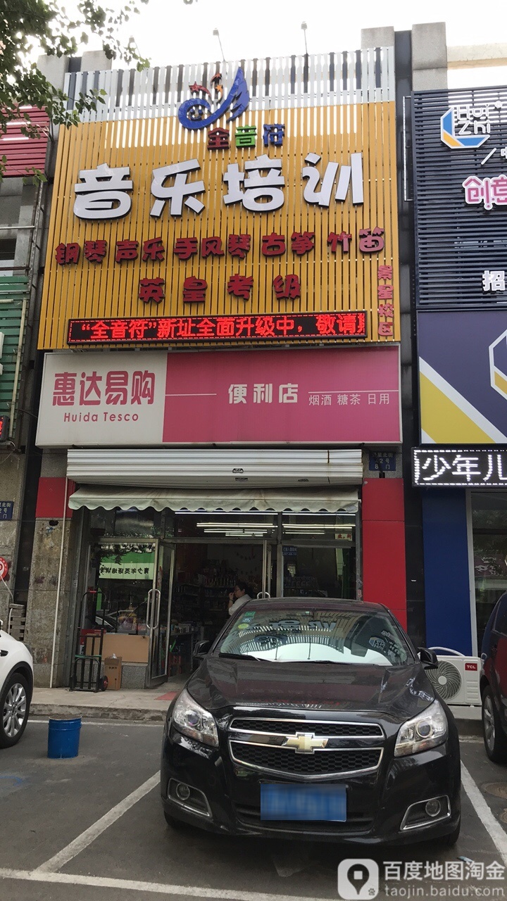 惠达易购时便利店