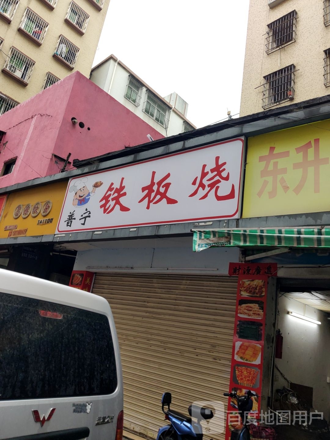 普宁铁板烧佛