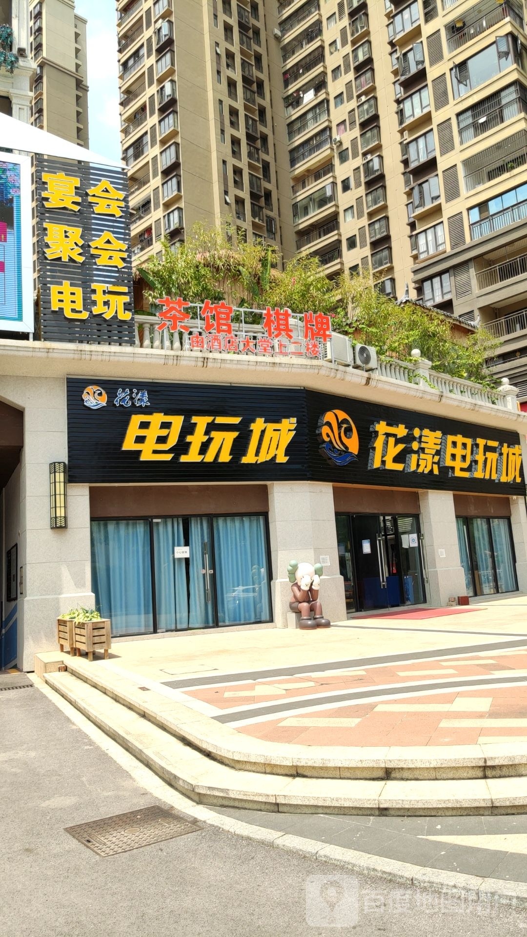花漾电玩城