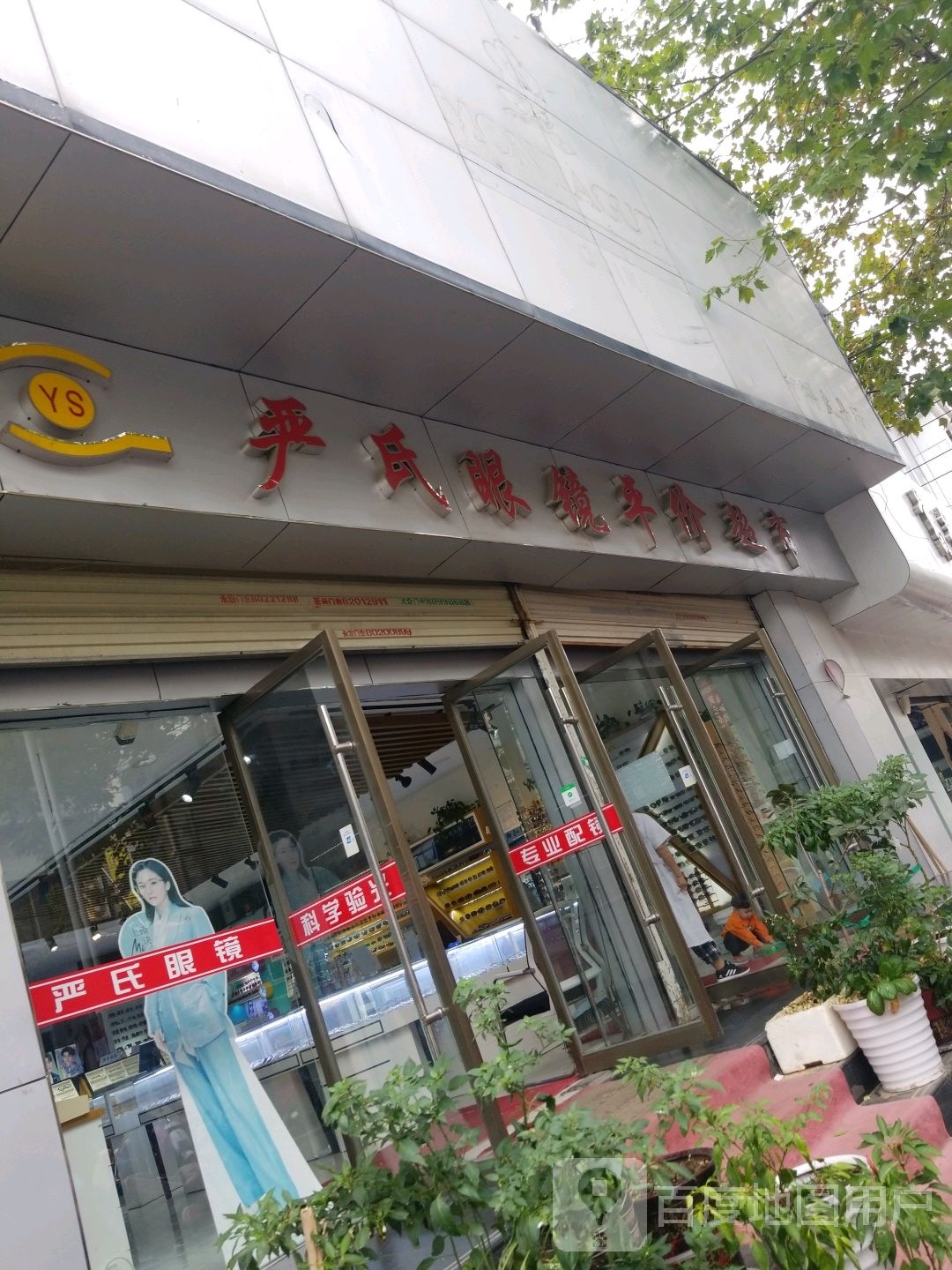 严氏眼镜平价超市