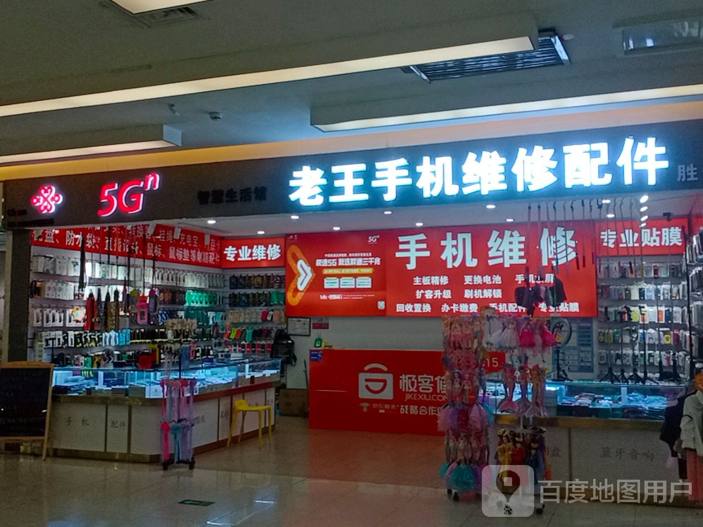 老王手机维修配件(胜利店)