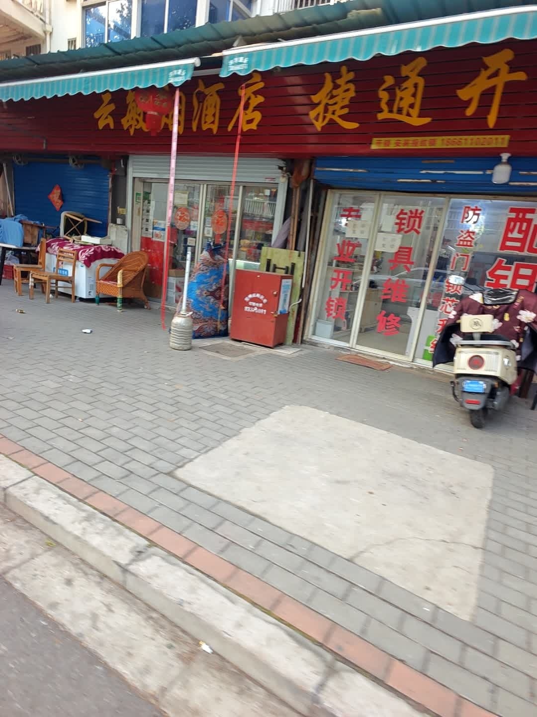 捷通开锁