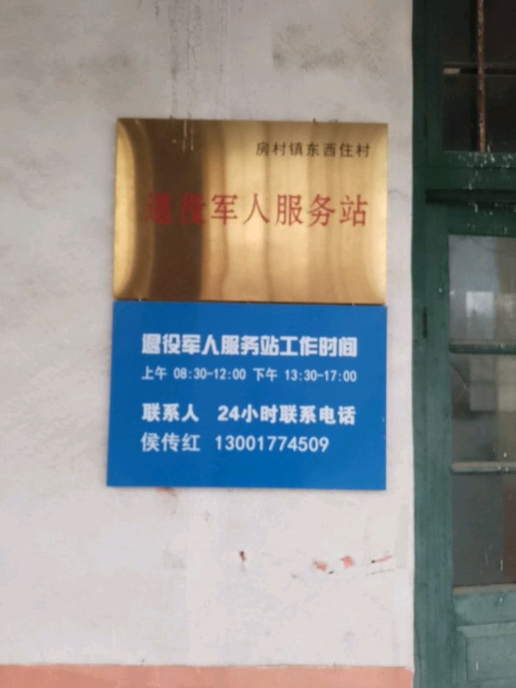 山东省泰安市岱岳区房村镇东西住村退役军人服务站