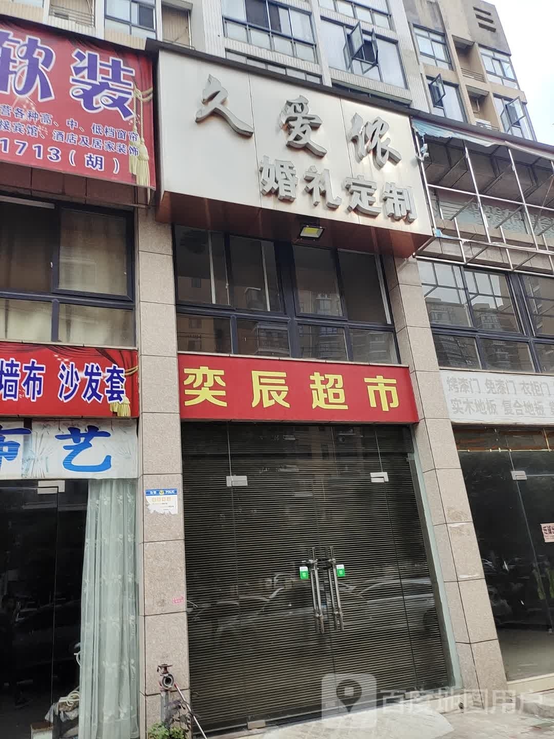 奕辰超市(滨港路店)