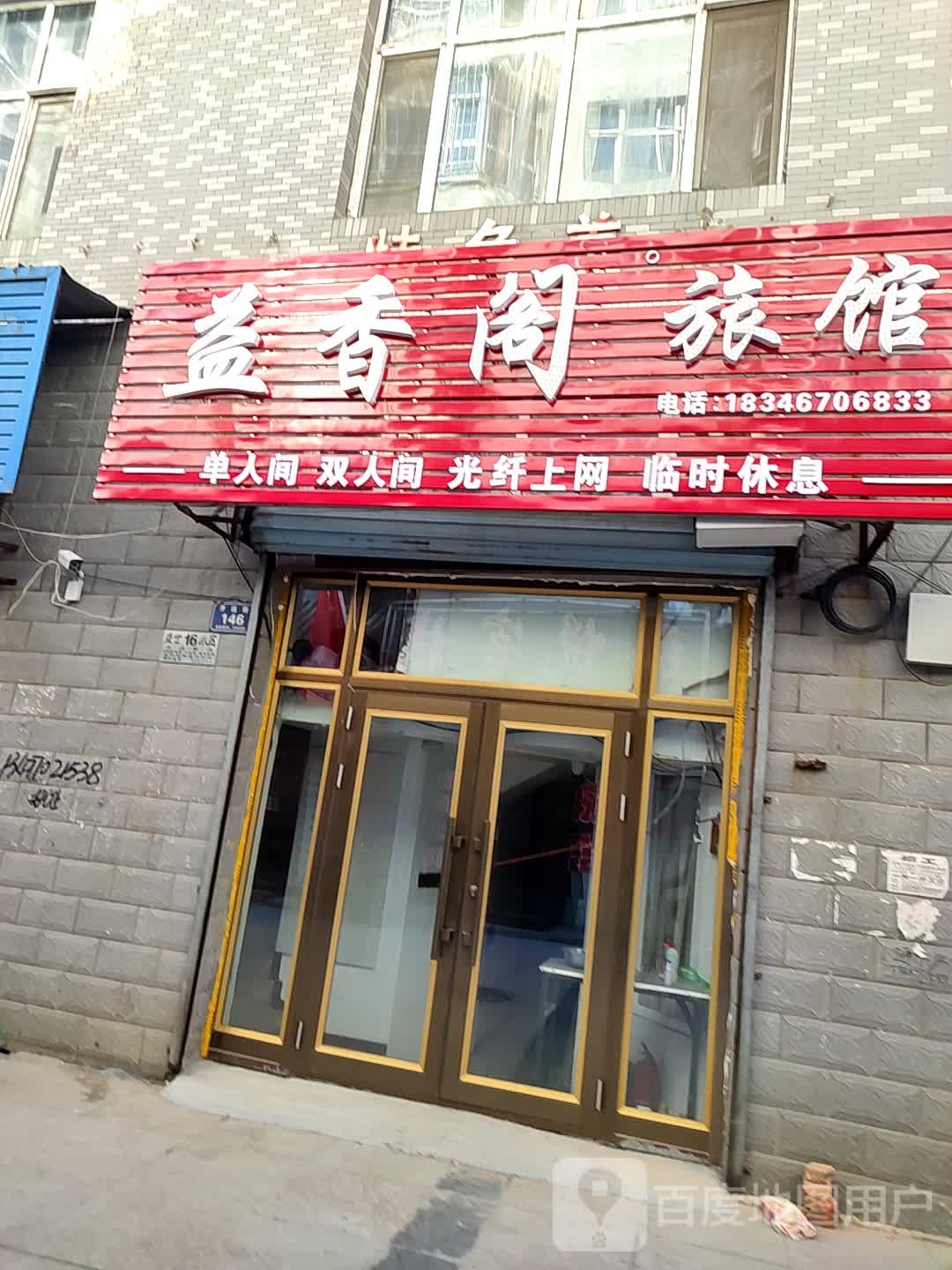 益香阁旅店