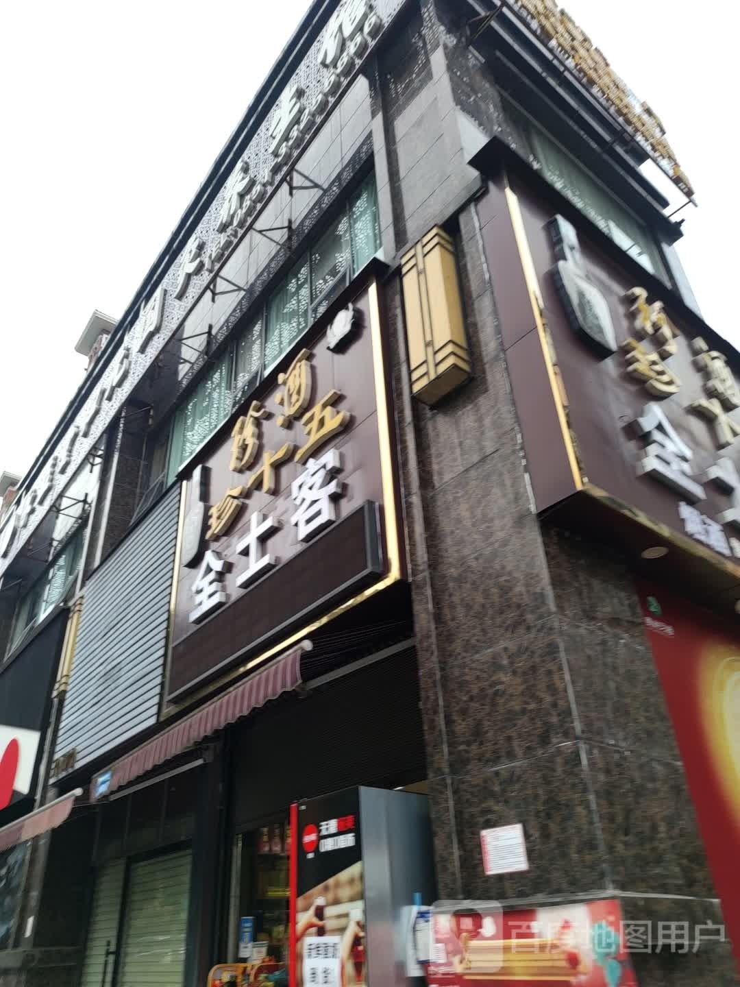 全士客(青苑路店)