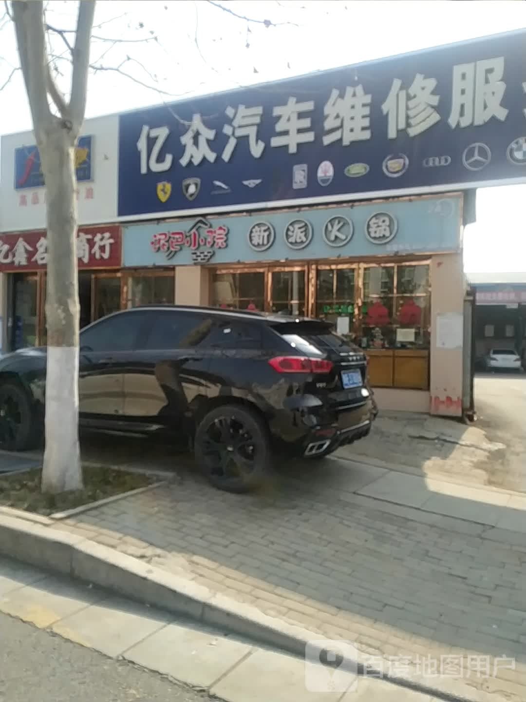 泥巴小院新派火锅(医圣祠街店)