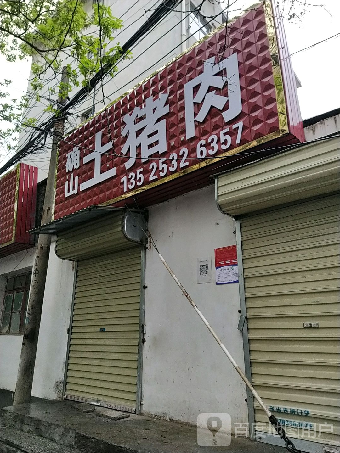 确山土猪肉(解放大道二巷店)