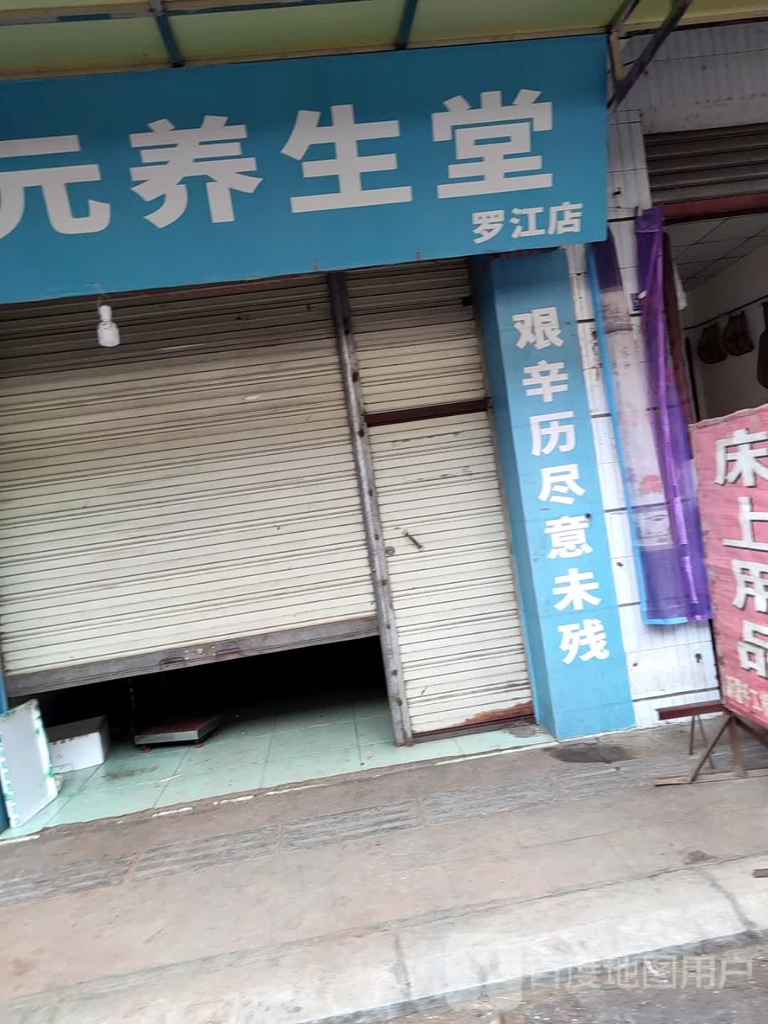 十元养生