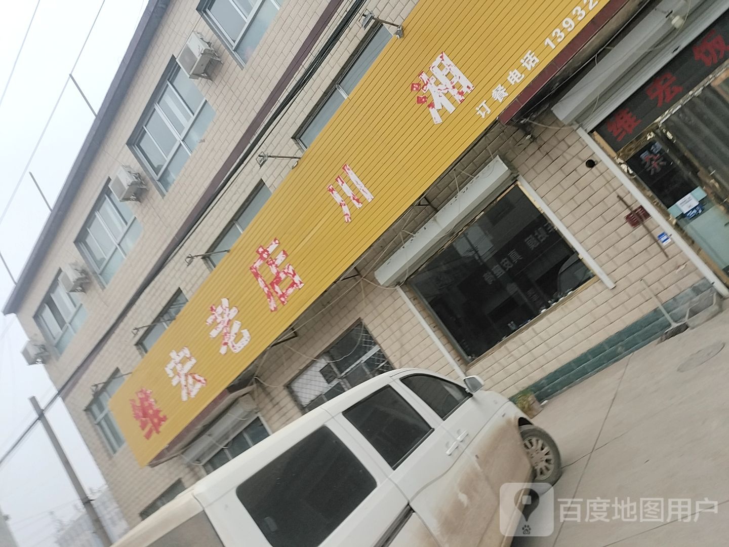 维宏老店川香菜
