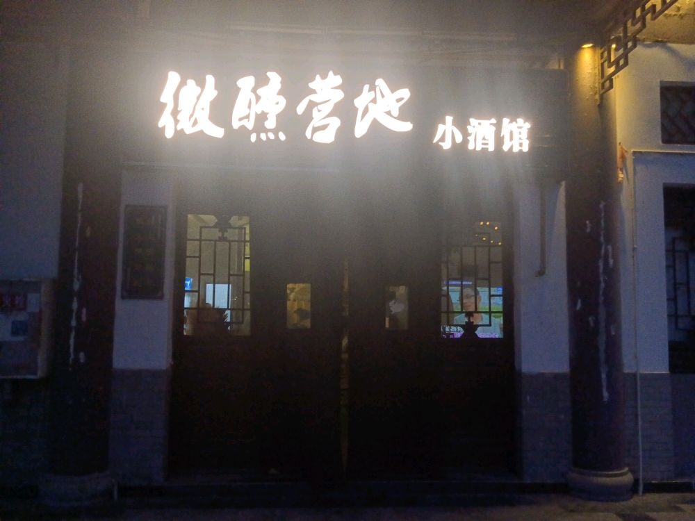 微醺营地小酒馆