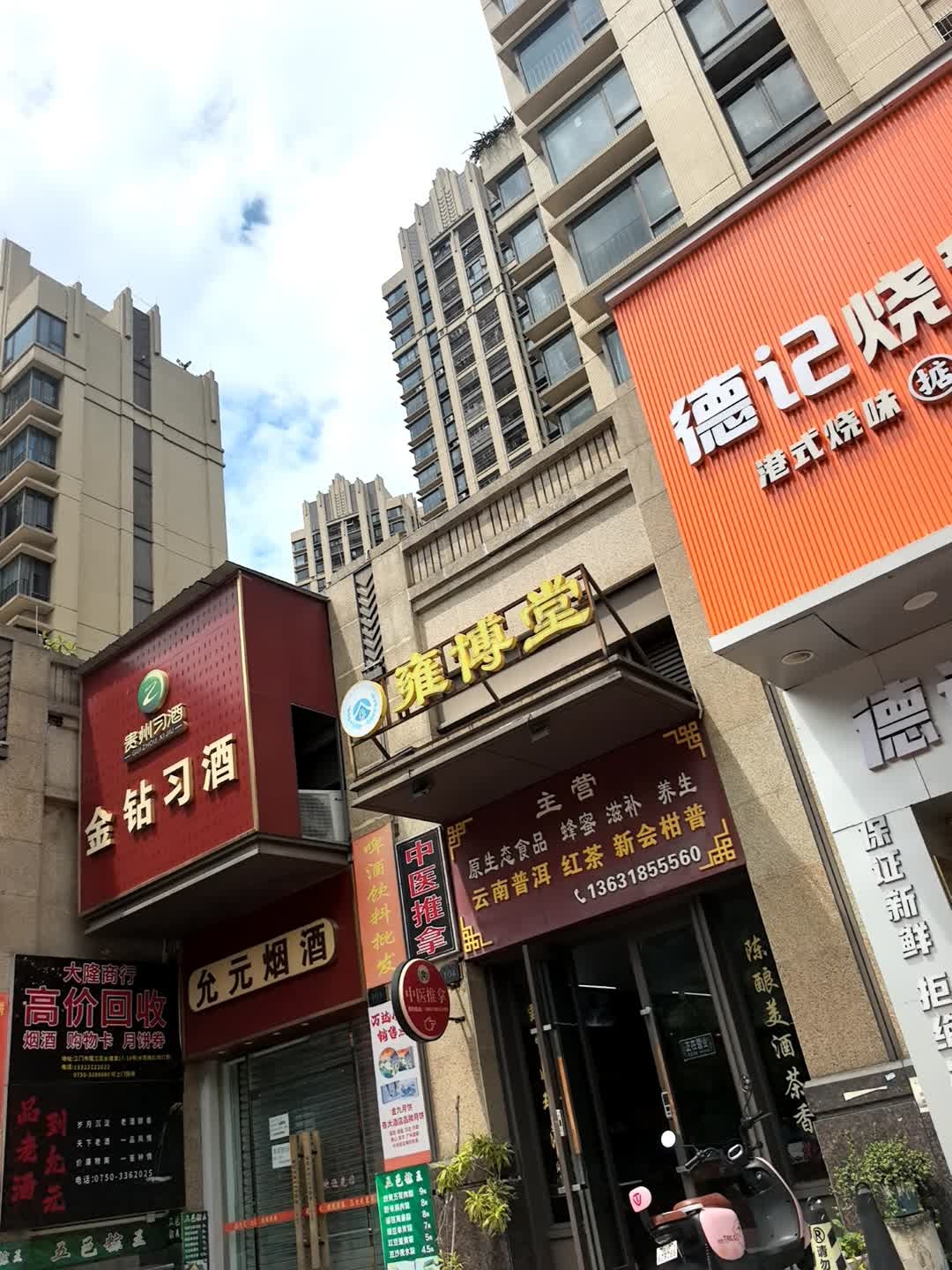 雍博堂(保利·中汇花园二期店)