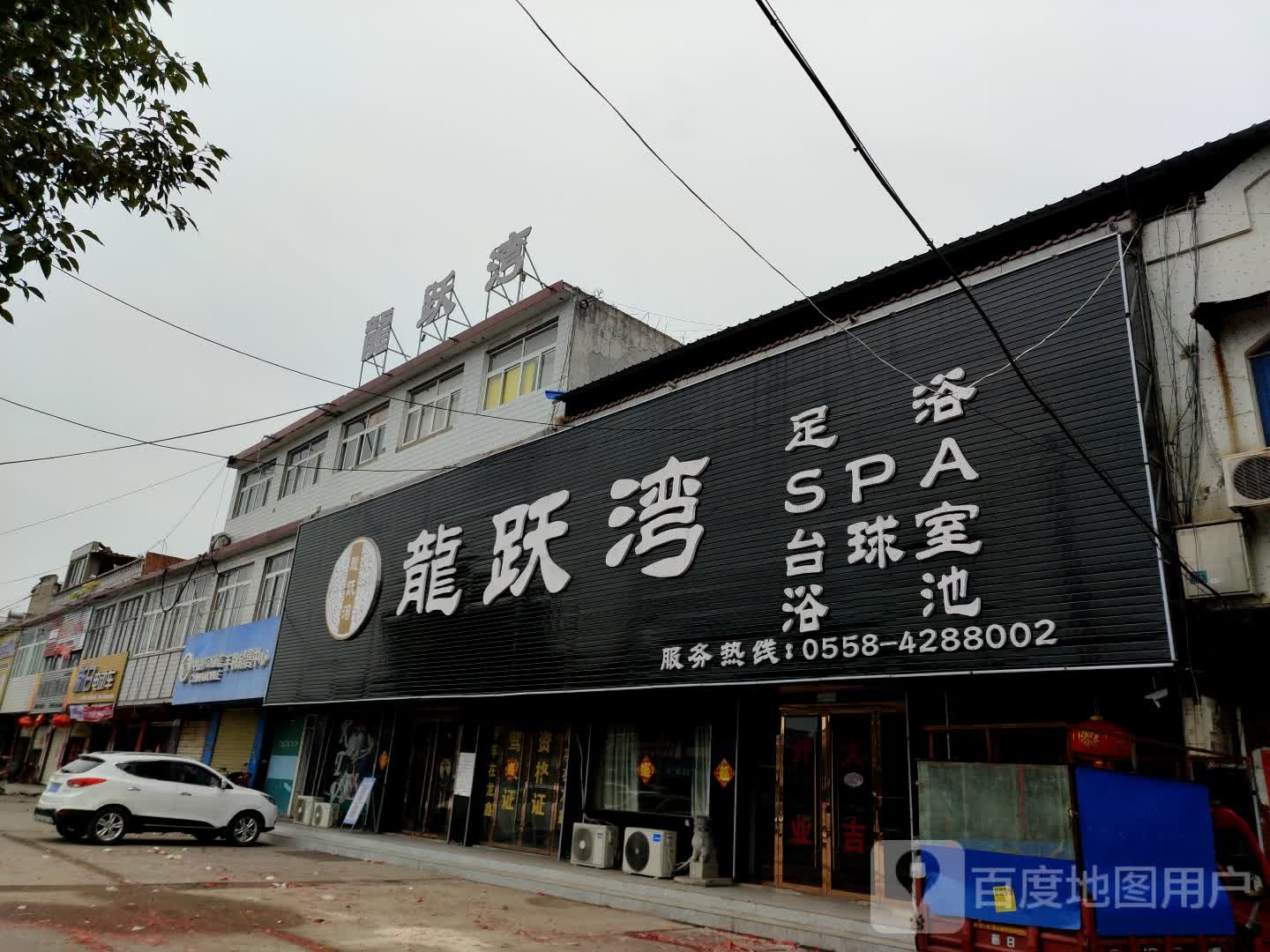 龙跃湾足浴SPA