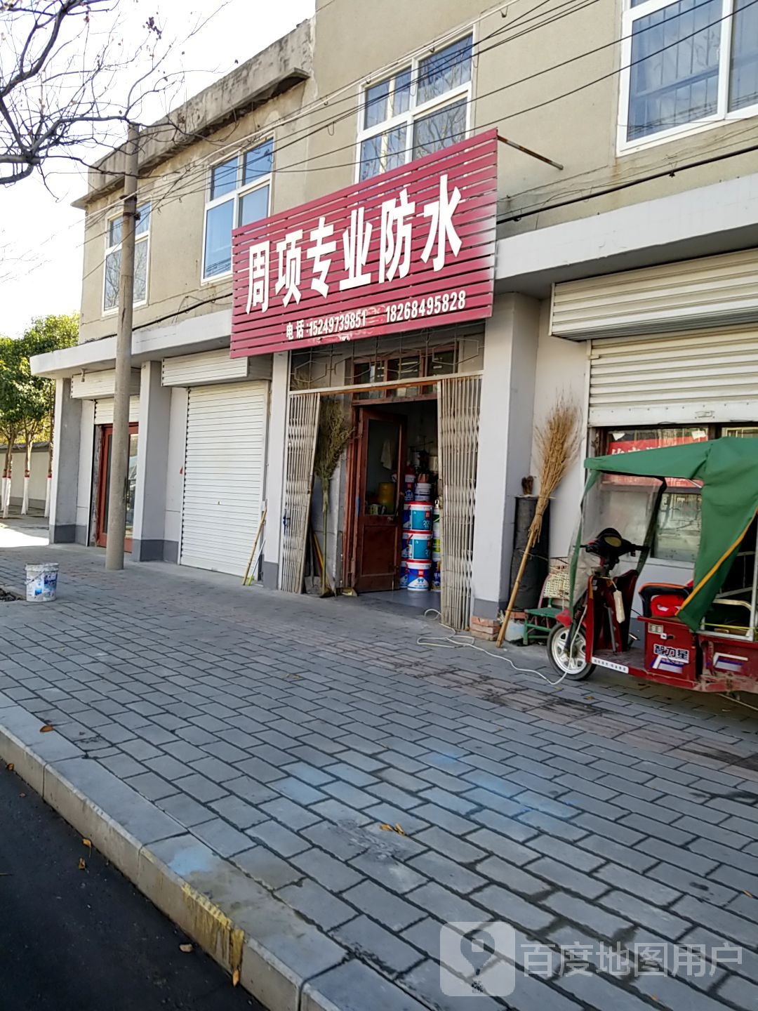 周项专业防水