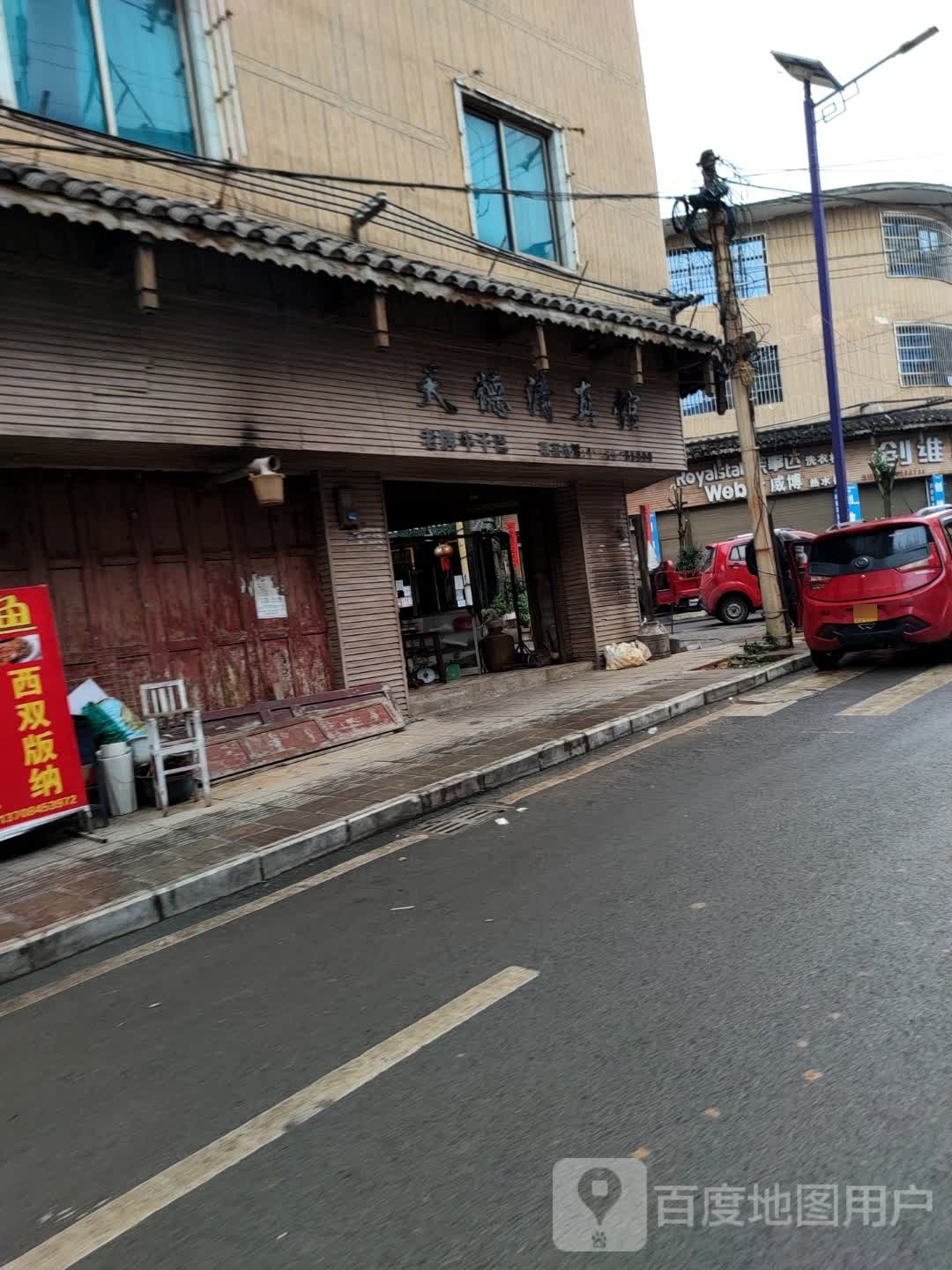 天德清真馆