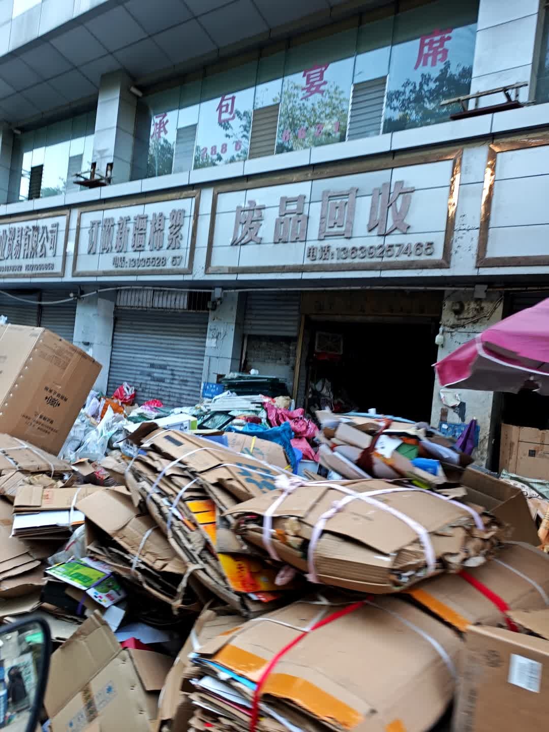 废品回收