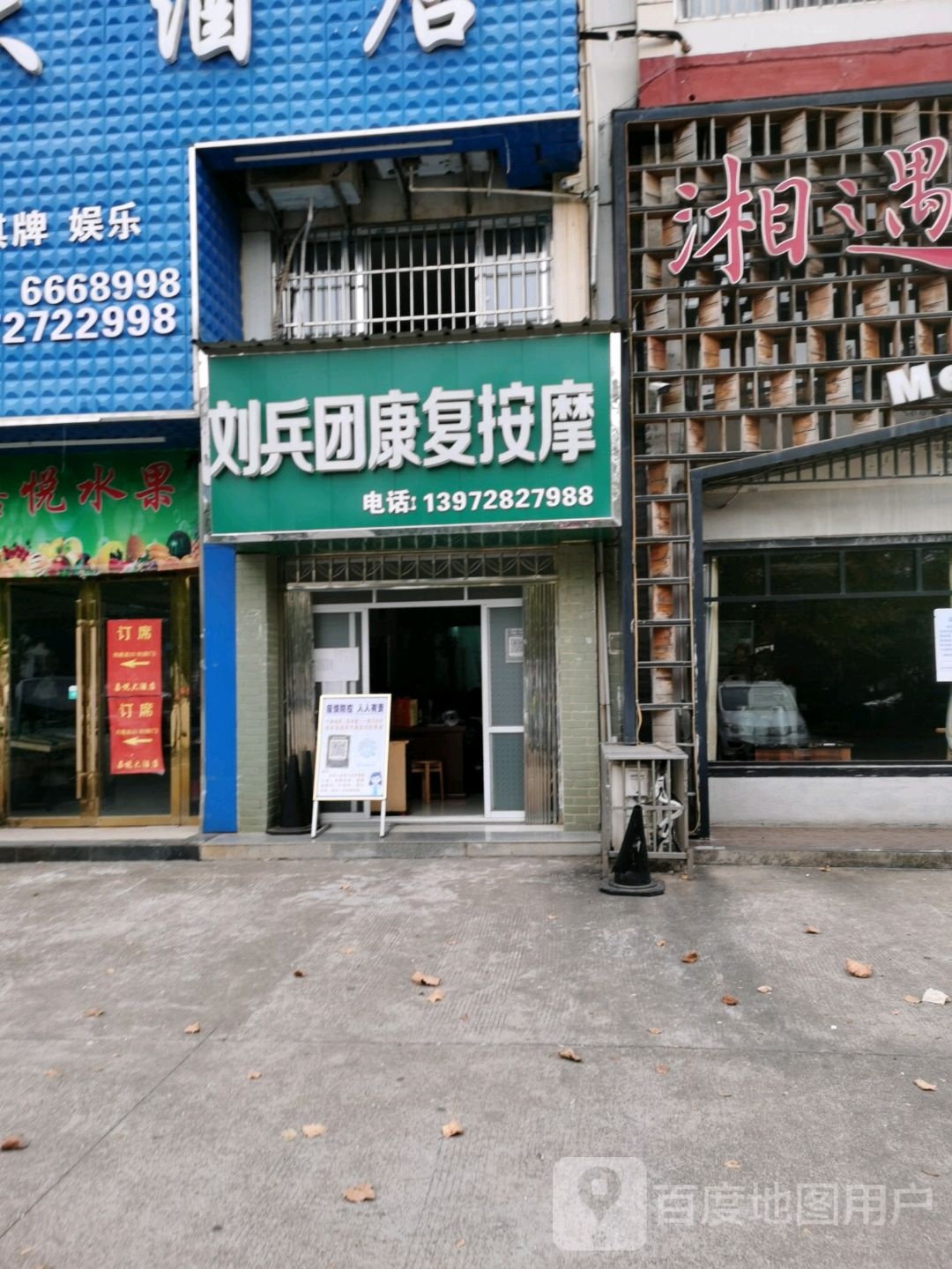刘兵团康复按摩店