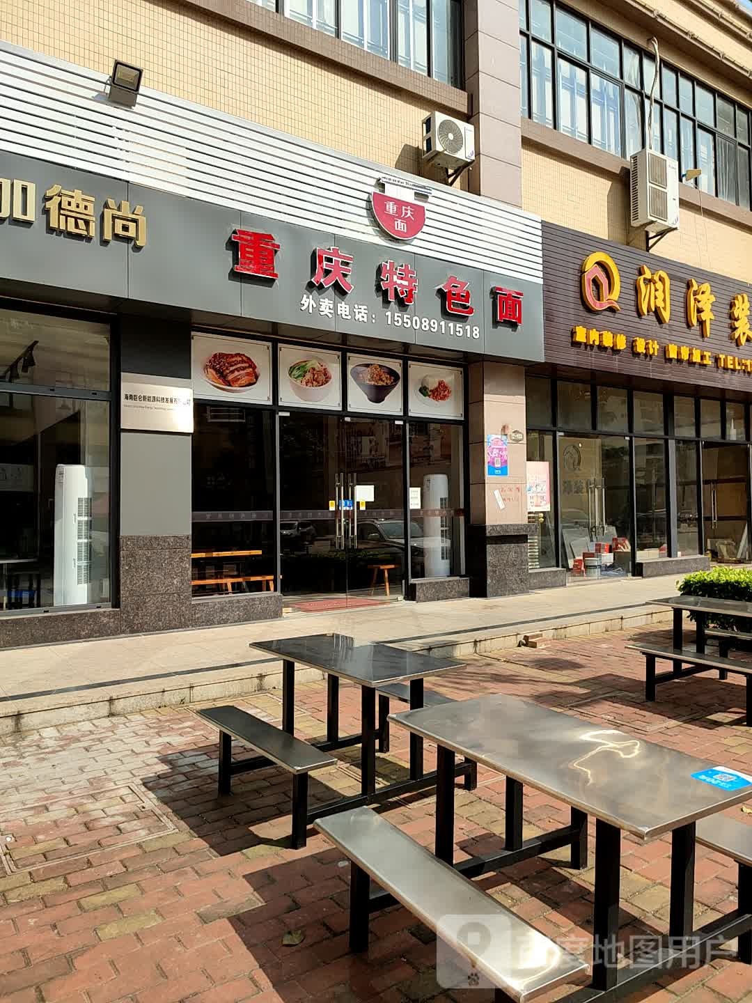 重庆特色面(工大嘉园店)