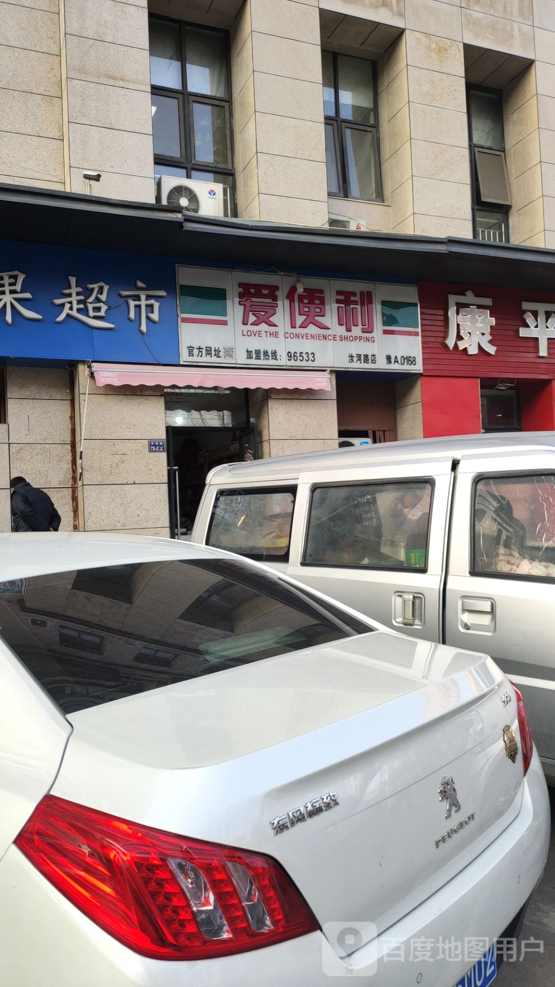 爱便利(汝河路店)