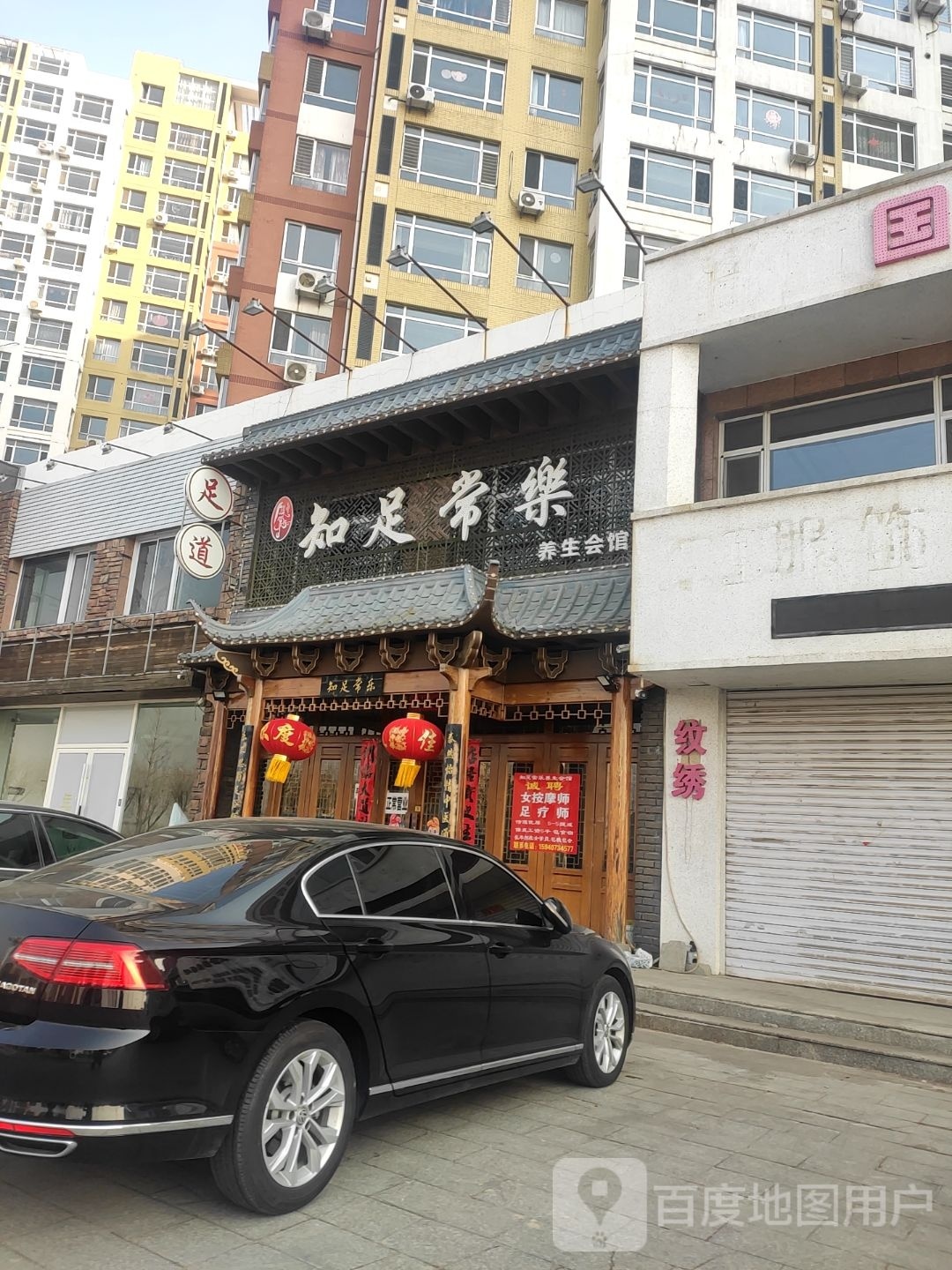 知足常乐养生会馆