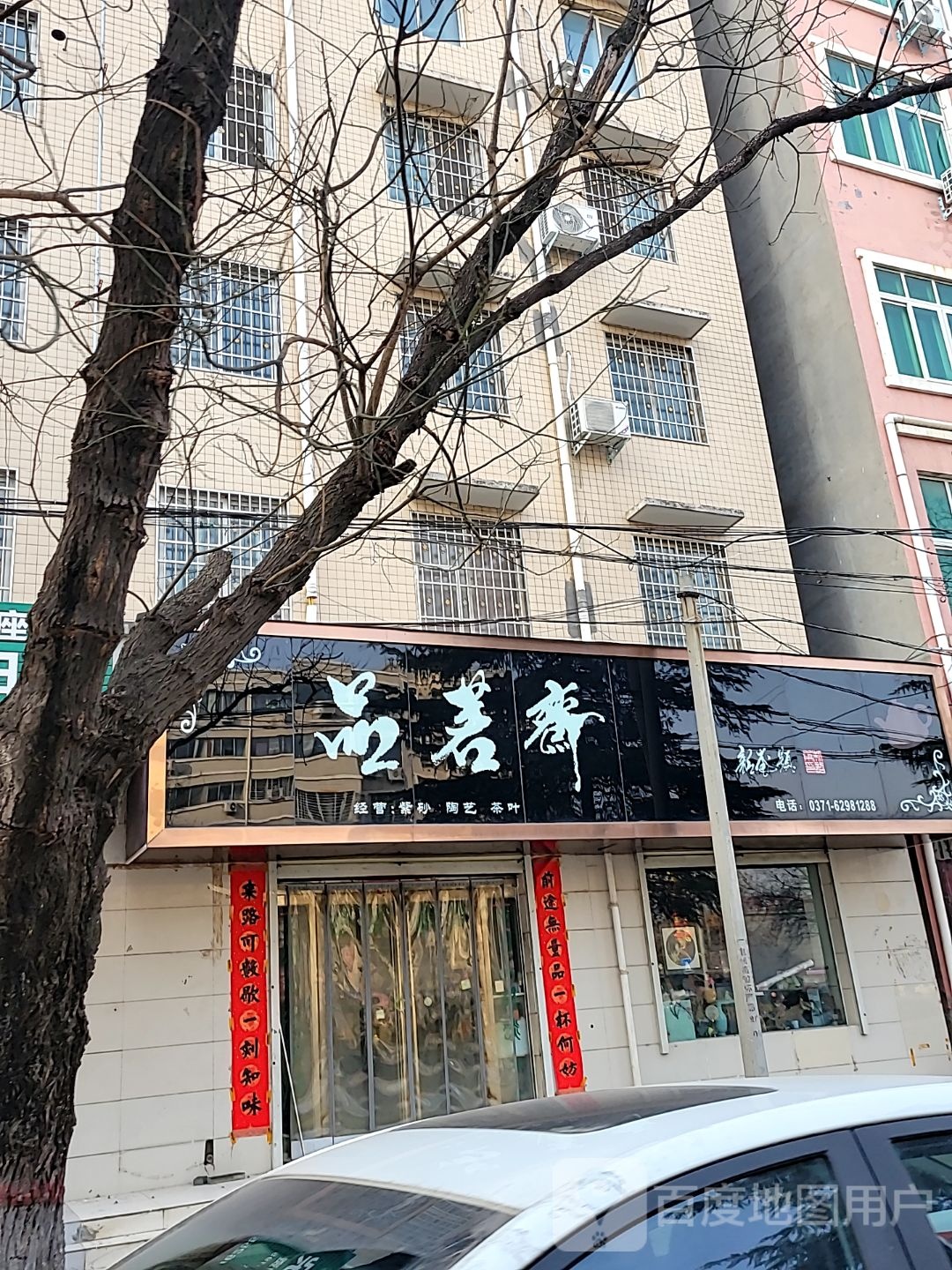 登封市品茗斋(月河路店)