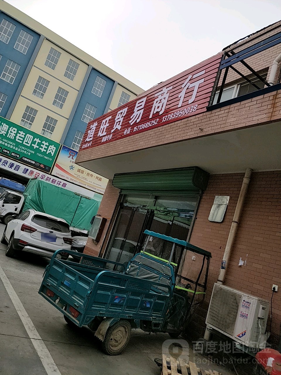道旺贸易商行