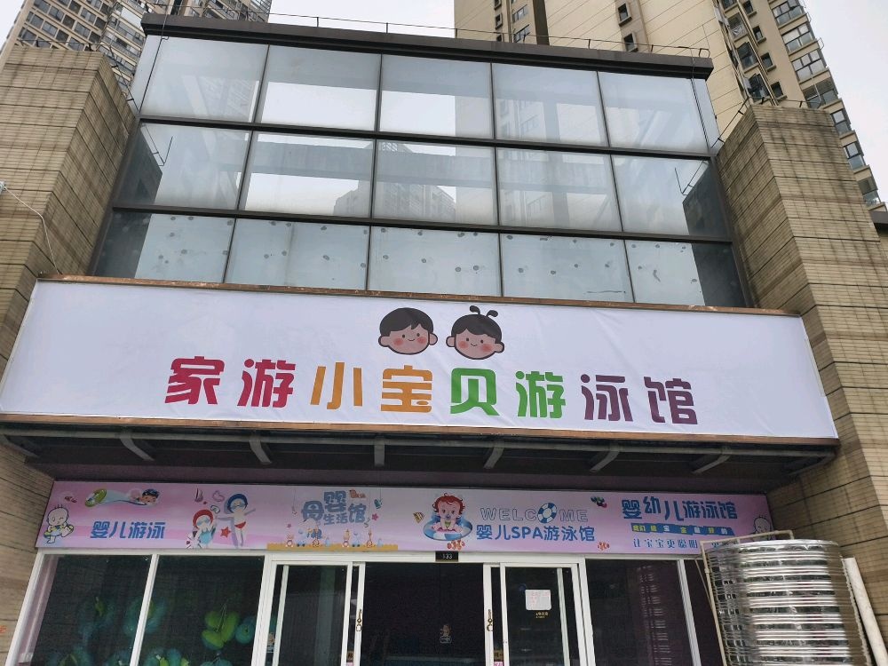 家游小宝贝游泳馆