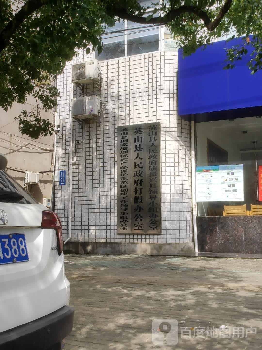 英山县人民政府打假办公室