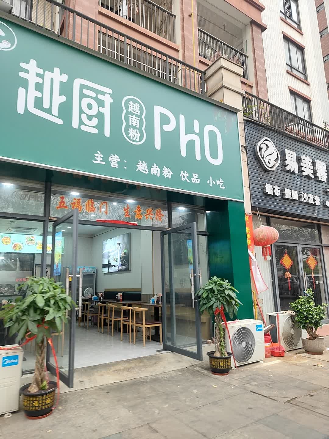越厨越南粉(未来城店)