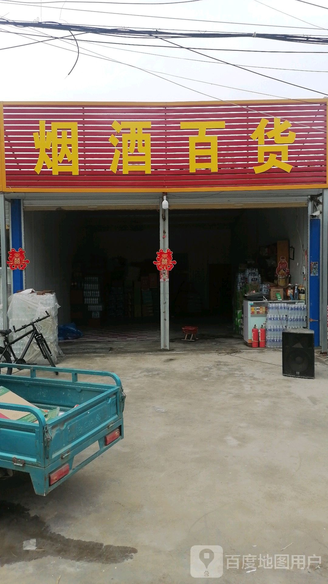 烟酒百货
