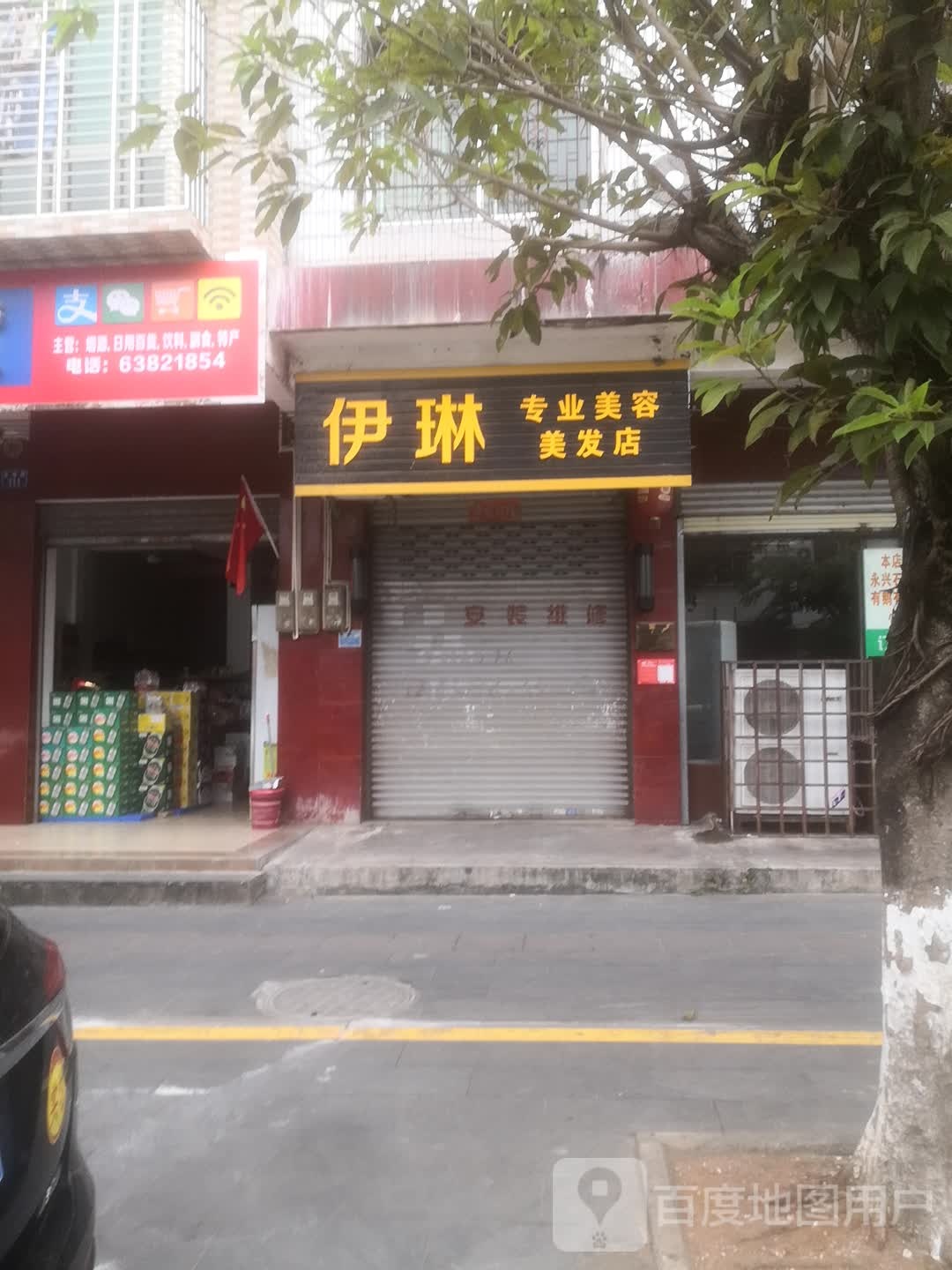 伊琳专业美容美发店