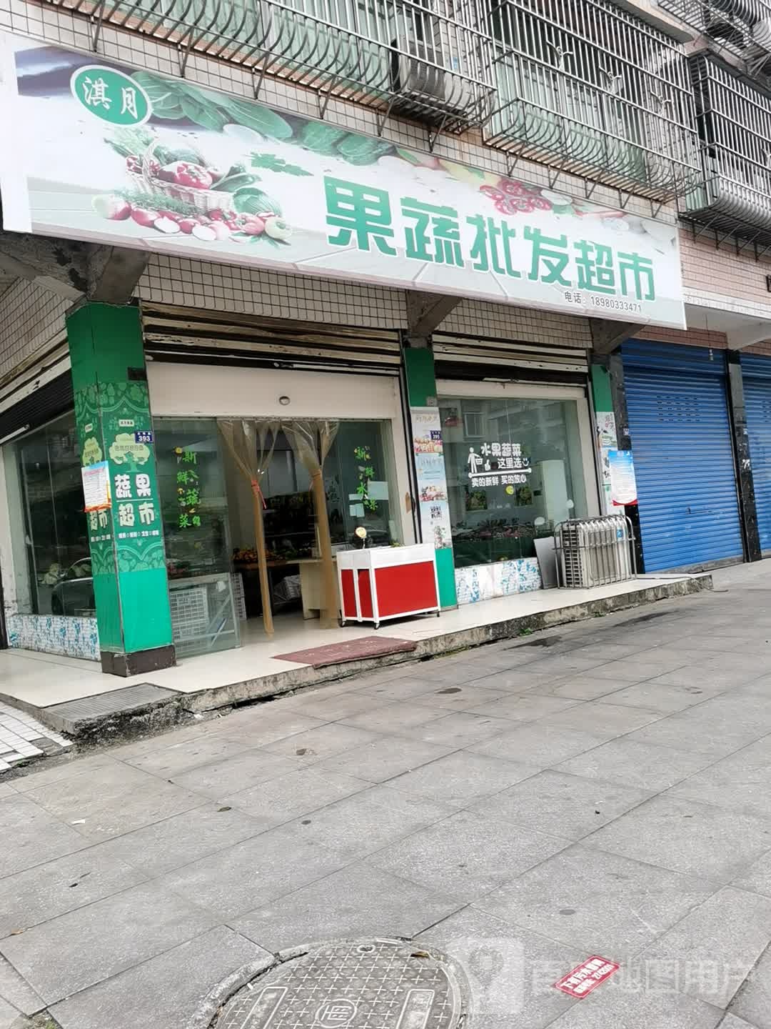 淇月果蔬批发超市