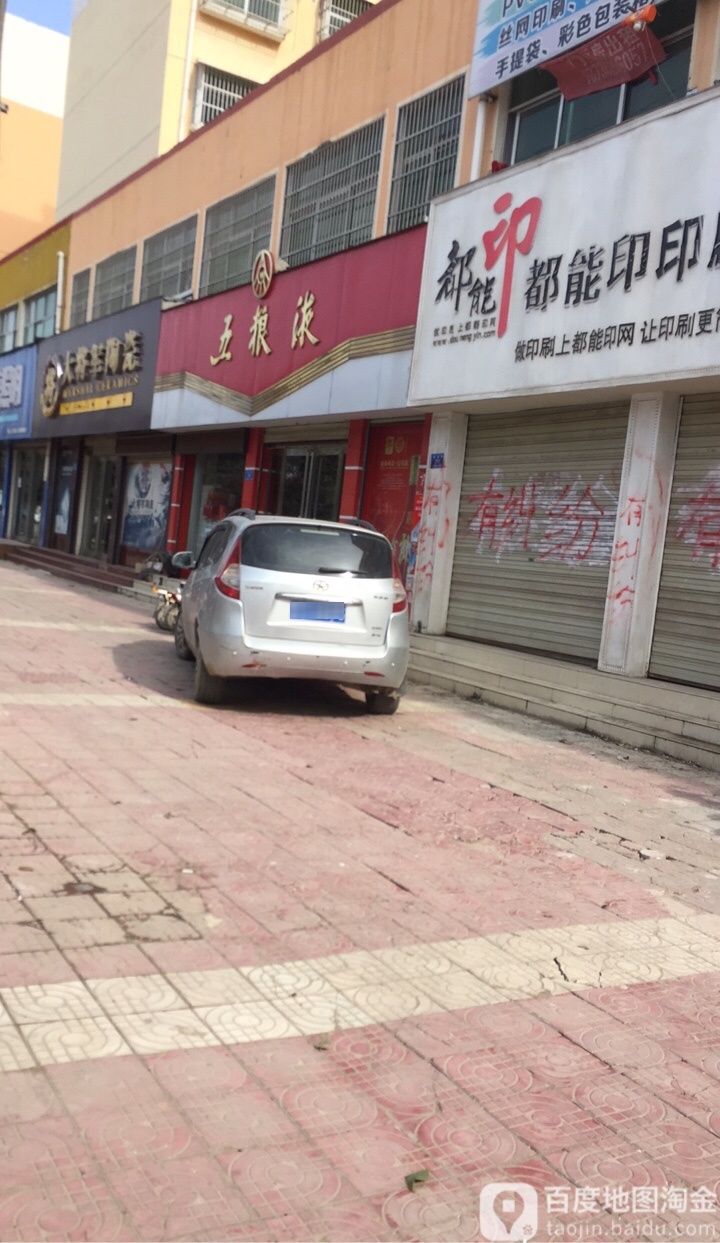 西华县五粮液(箕城路店)