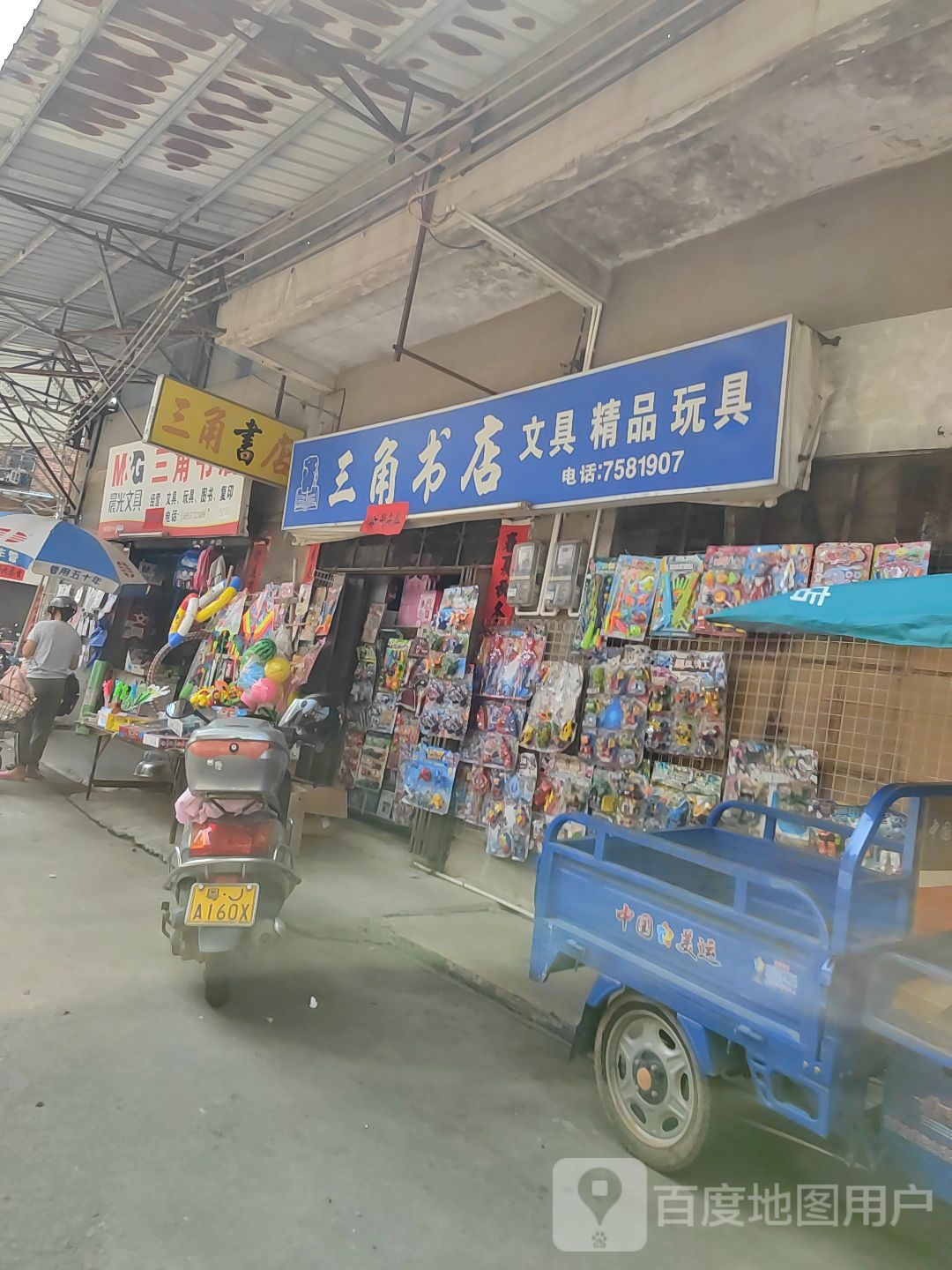 三角书店